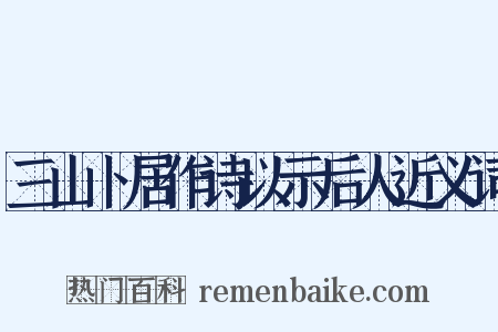 三山卜居作诗以示后人近义词是什么意思的图片